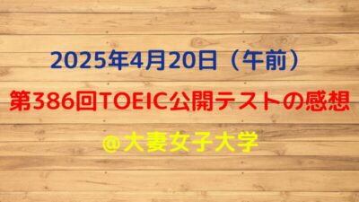 第386回TOEIC公開テスト(2025年4月20日)の感想