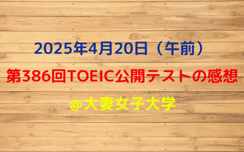 第386回TOEIC公開テスト（2025年4月20日）の感想