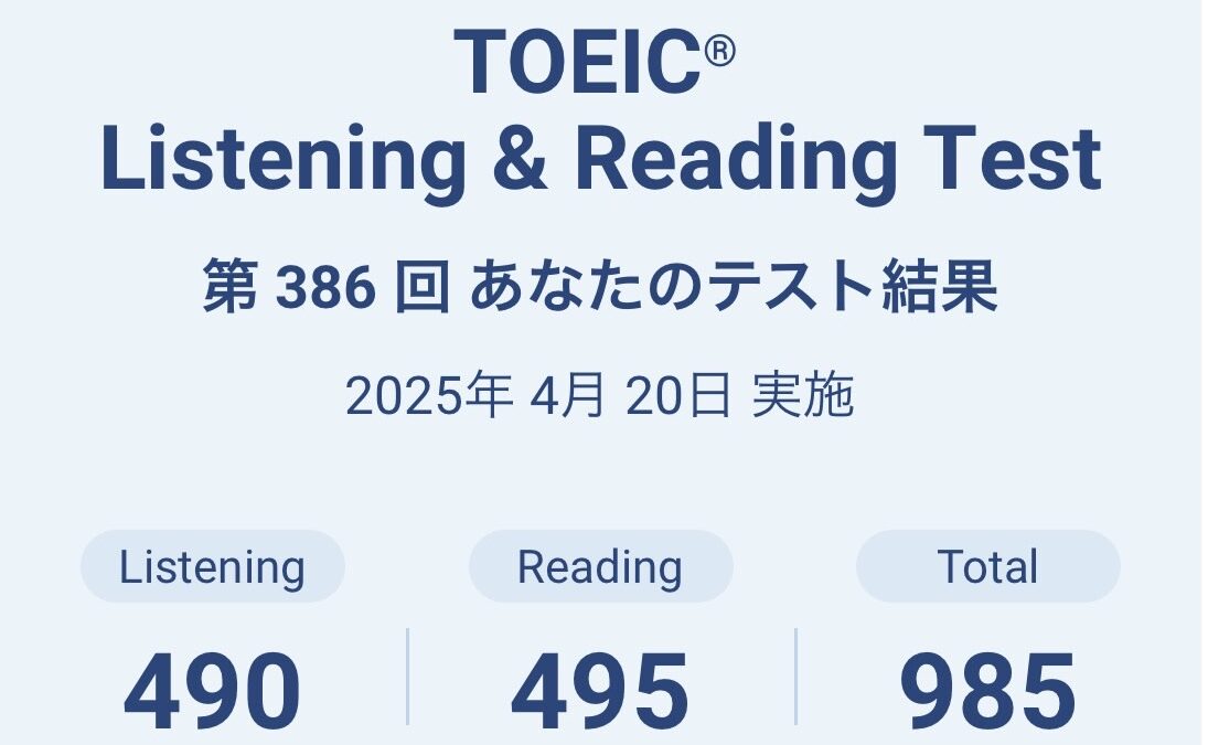 第386回TOEIC公開テスト（2025年4月20日）の結果