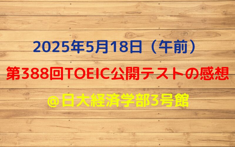 第388回TOEIC公開テスト（2025年5月18日）の感想