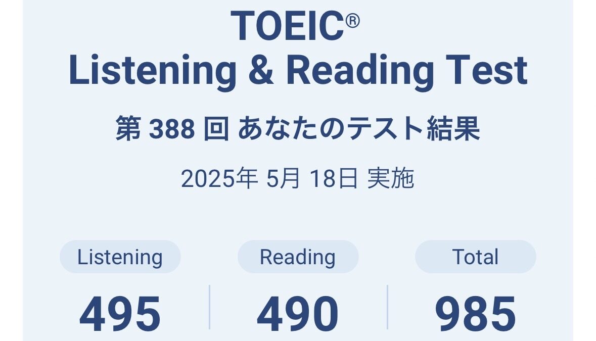 第388回TOEIC公開テスト（2025年5月18日）の結果