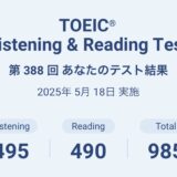 第388回TOEIC公開テスト（2025年5月18日）の結果