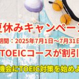 【学生対象】TOEICコース夏休みキャンペーン2025