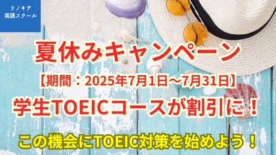 学生必見! TOEICコース夏休みキャンペーン2025