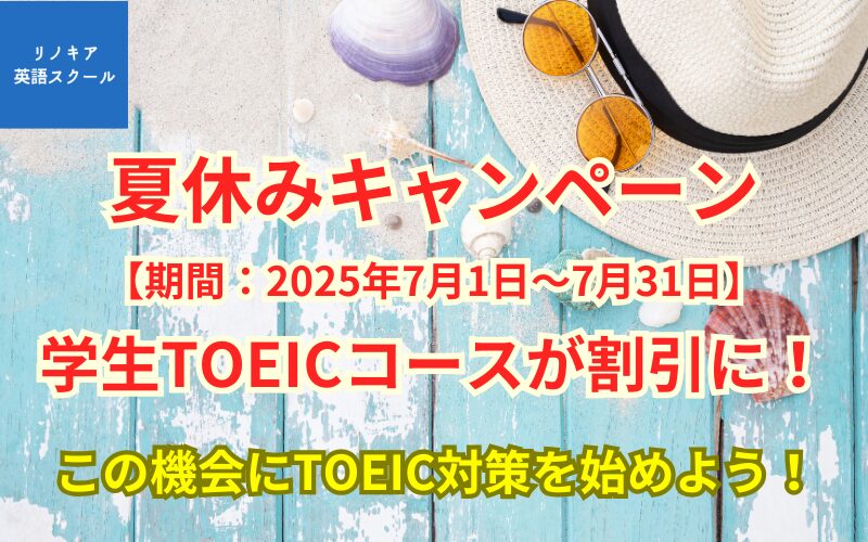 学生必見！ TOEICコース夏休みキャンペーン2025