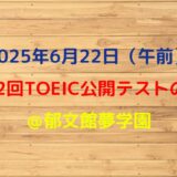 第392回TOEIC公開テスト（2025年6月22日）の感想