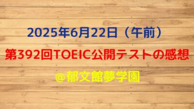 第392回TOEIC公開テスト(2025年6月22日)の感想