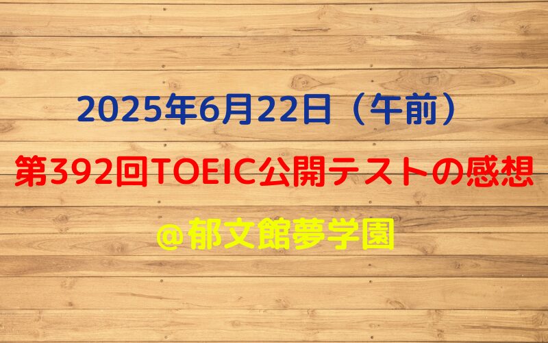 第392回TOEIC公開テスト（2025年6月22日）の感想