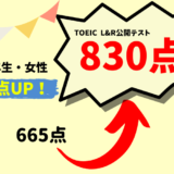 【165点UP】TOEIC665点 → 830点　R・E様（大学3年生・女性）