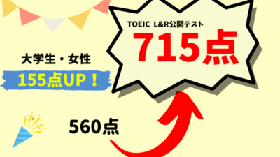 【155点UP】TOEIC560点 → 715点　K・N様（大学生・女性）