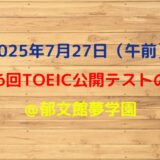 第396回TOEIC公開テスト（2025年7月27日）の感想