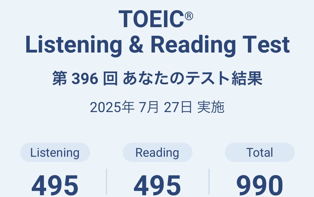 第396回TOEIC公開テスト（2025年7月27日）の結果