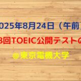 第398回TOEIC公開テスト（2025年8月24日）の感想