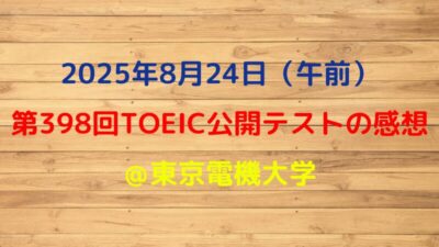 第398回TOEIC公開テスト(2025年8月24日)の感想