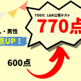 【170点UP】TOEIC600点 → 770点　T・T様（社会人・男性）