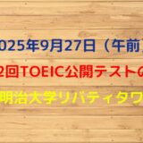 第402回TOEIC公開テスト（2025年9月27日）の感想
