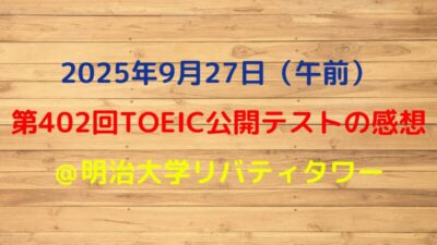 第402回TOEIC公開テスト(2025年9月27日)の感想