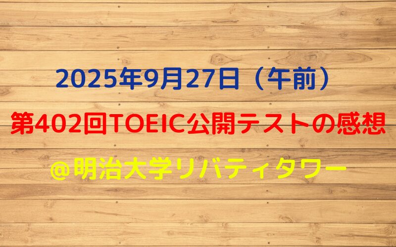 第402回TOEIC公開テスト（2025年9月27日）の感想