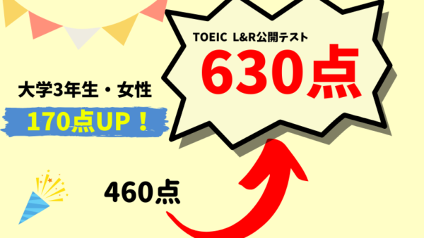 【170点UP】TOEIC460点 → 630点　R・G様（大学生3年生・女性）