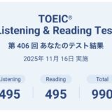 第406回TOEIC公開テスト（2025年11月16日）の結果
