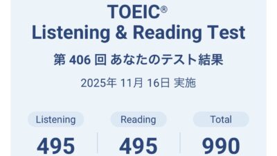 第406回TOEIC公開テスト（2025年11月16日）の結果