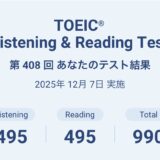 第408回TOEIC公開テスト（2025年12月7日）の結果