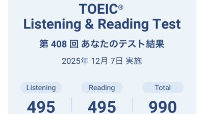 第408回TOEIC公開テスト（2025年12月7日）の結果