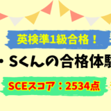 準1級合格！　K・Sくん合格体験記