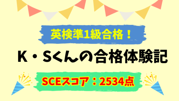 準1級合格！　K・Sくん合格体験記