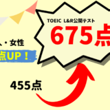 【220点UP】TOEIC455点 → 675点　Y・S様（社会人・女性）