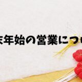 年末年始の営業につきまして