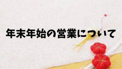 年末年始の営業につきまして