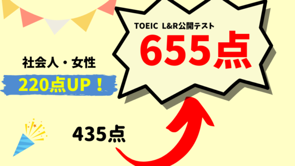 【220点UP】TOEIC435点 → 655点　A・A様（社会人・女性）