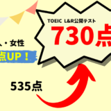 【195点UP】TOEIC535点 → 730点　M・S様（社会人・女性）