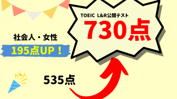 【195点UP】TOEIC535点 → 730点　M・S様（社会人・女性）
