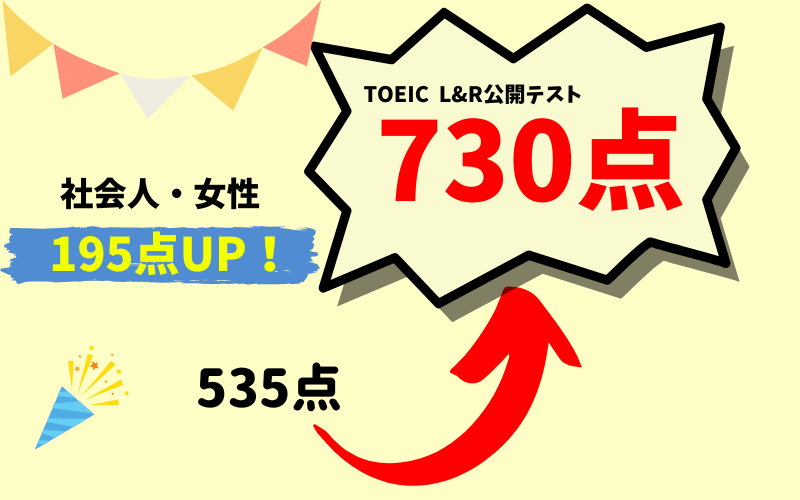 【195点UP】TOEIC535点 → 730点　M・S様（社会人・女性）