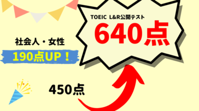 【190点UP】TOEIC450点 → 640点　Y・S様（社会人・女性）