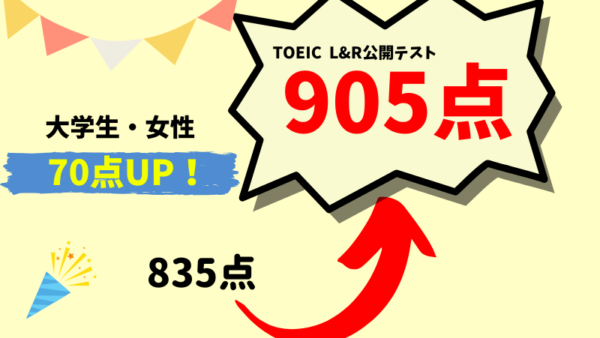 【70点UP】TOEIC835点 → 905点　I・N様（大学生・女性）