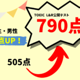 【285点UP】TOEIC505点 → 790点　Y・A様（大学生・男性）