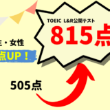 【310点UP】TOEIC505点 → 815点　F・H様（大学生・女性）