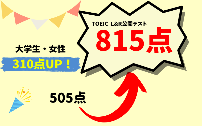 【310点UP】TOEIC505点 → 815点　F・H様（大学生・女性）