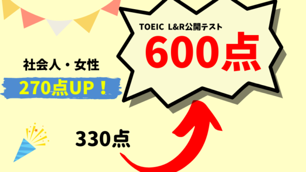 【270点UP】TOEIC330点 → 600点　N・Y様（社会人・女性）