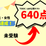 TOEIC未受験 → 640点　A・T様（高校生・女性）