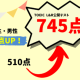 【235点UP】TOEIC510点 → 745点　H・Y様（大学生・男性）