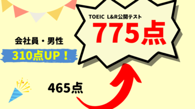 【310点UP】TOEIC465点 → 775点　H・I様（会社員・男性）